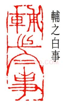 篆刻名家(丁辅之)人物介绍及篆刻作品欣赏