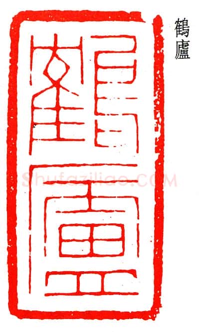 篆刻名家(丁辅之)人物介绍及篆刻作品欣赏