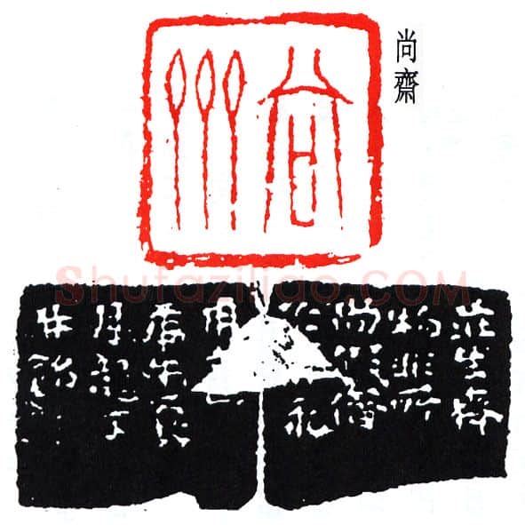 篆刻名家(费龙丁)人物介绍及篆刻作品欣赏