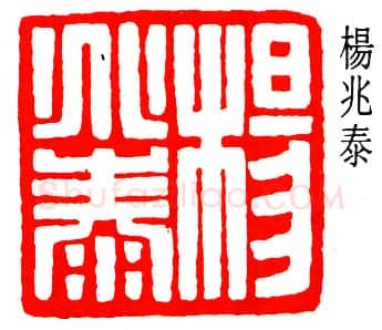 篆刻名家(黄少牧)人物介绍及篆刻作品欣赏