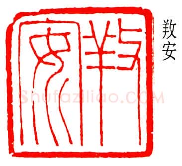 篆刻名家(黄少牧)人物介绍及篆刻作品欣赏