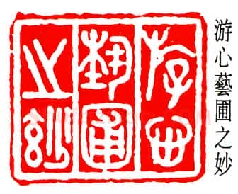 篆刻名家(黄少牧)人物介绍及篆刻作品欣赏
