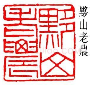 篆刻名家(黄少牧)人物介绍及篆刻作品欣赏