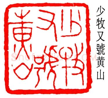 篆刻名家(黄少牧)人物介绍及篆刻作品欣赏