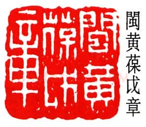 篆刻名家(黄葆戊)人物介绍及篆刻作品欣赏