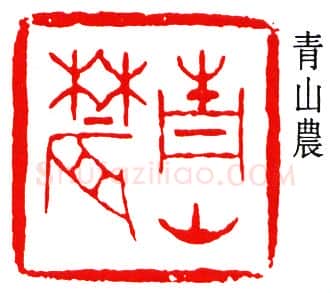 篆刻名家(黄葆戊)人物介绍及篆刻作品欣赏