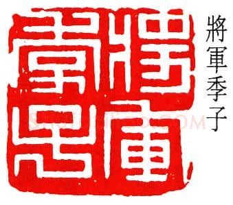 篆刻名家(黄葆戊)人物介绍及篆刻作品欣赏