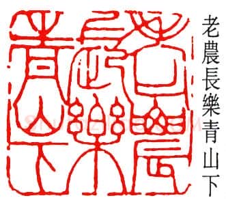 篆刻名家(黄葆戊)人物介绍及篆刻作品欣赏
