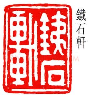 篆刻名家(黄葆戊)人物介绍及篆刻作品欣赏