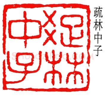 篆刻名家(黄葆戊)人物介绍及篆刻作品欣赏