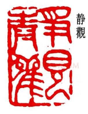 篆刻名家(弘一法师)人物介绍及篆刻作品欣赏