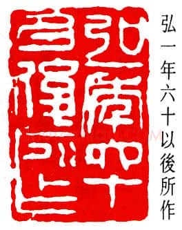 篆刻名家(弘一法师)人物介绍及篆刻作品欣赏