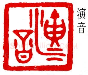 篆刻名家(弘一法师)人物介绍及篆刻作品欣赏