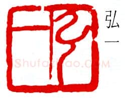 篆刻名家(弘一法师)人物介绍及篆刻作品欣赏