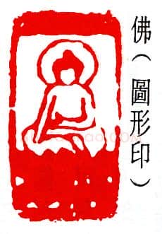 篆刻名家(弘一法师)人物介绍及篆刻作品欣赏