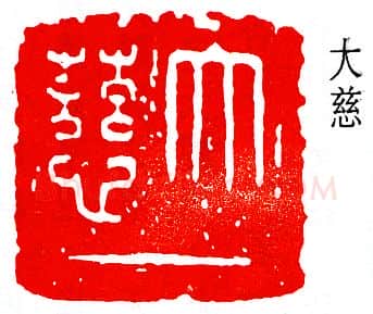 篆刻名家(弘一法师)人物介绍及篆刻作品欣赏