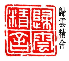 篆刻名家(徐宗浩)人物介绍及篆刻作品欣赏