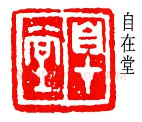 篆刻名家(徐宗浩)人物介绍及篆刻作品欣赏
