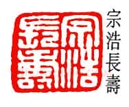 篆刻名家(徐宗浩)人物介绍及篆刻作品欣赏
