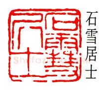 篆刻名家(徐宗浩)人物介绍及篆刻作品欣赏