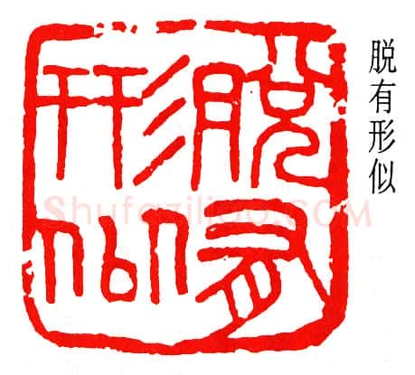 篆刻名家(楼邨)人物介绍及篆刻作品欣赏