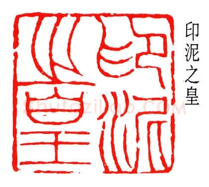 篆刻名家(楼邨)人物介绍及篆刻作品欣赏