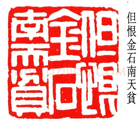 篆刻名家(楼邨)人物介绍及篆刻作品欣赏