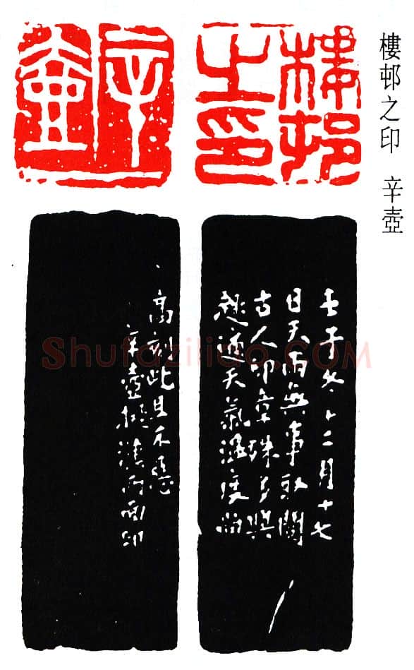 篆刻名家(楼邨)人物介绍及篆刻作品欣赏