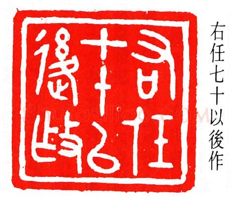 篆刻名家(马衡)人物介绍及篆刻作品欣赏