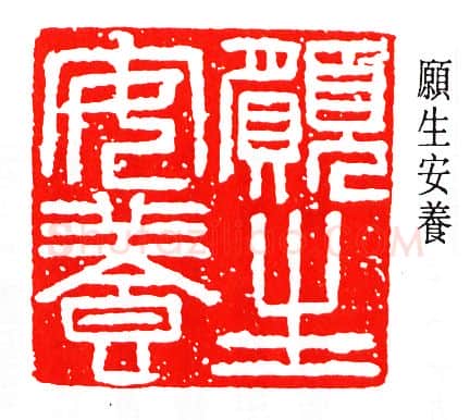 篆刻名家(马衡)人物介绍及篆刻作品欣赏