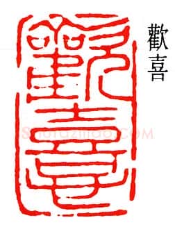 篆刻名家(杨天骥)人物介绍及篆刻作品欣赏