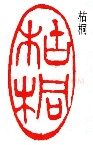 篆刻名家(杨天骥)人物介绍及篆刻作品欣赏