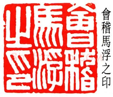 篆刻名家(马一浮)人物介绍及篆刻作品欣赏
