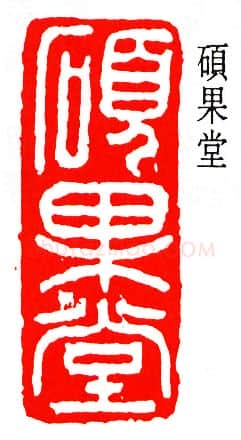篆刻名家(马一浮)人物介绍及篆刻作品欣赏
