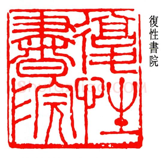 篆刻名家(马一浮)人物介绍及篆刻作品欣赏