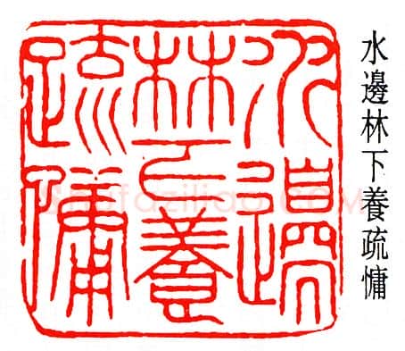 篆刻名家(马一浮)人物介绍及篆刻作品欣赏
