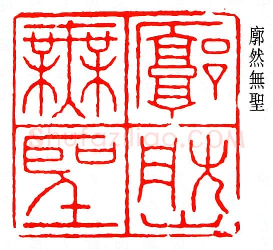 篆刻名家(马一浮)人物介绍及篆刻作品欣赏