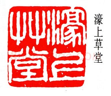 篆刻名家(马一浮)人物介绍及篆刻作品欣赏