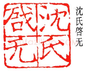 篆刻名家(张樾丞)人物介绍及篆刻作品欣赏