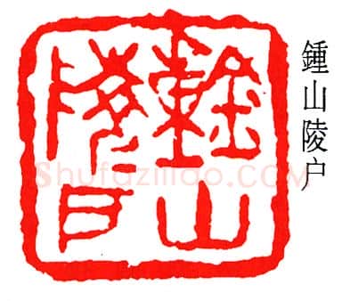 篆刻名家(张樾丞)人物介绍及篆刻作品欣赏