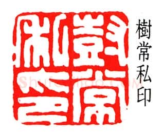 篆刻名家(张樾丞)人物介绍及篆刻作品欣赏