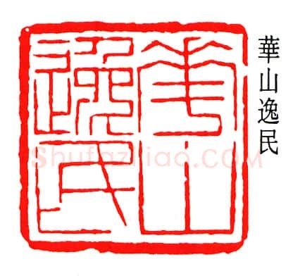 篆刻名家(张樾丞)人物介绍及篆刻作品欣赏