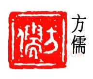 篆刻名家(孟昭鸿)人物介绍及篆刻作品欣赏