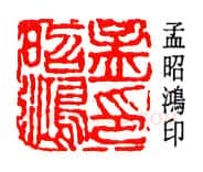 篆刻名家(孟昭鸿)人物介绍及篆刻作品欣赏