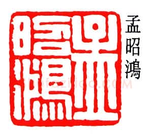 篆刻名家(孟昭鸿)人物介绍及篆刻作品欣赏