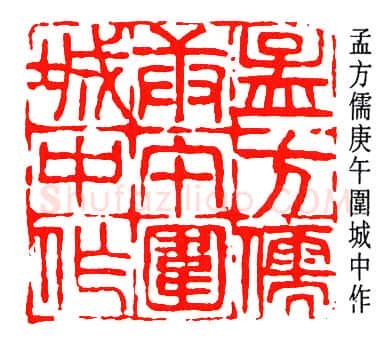 篆刻名家(孟昭鸿)人物介绍及篆刻作品欣赏