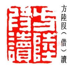 篆刻名家(孟昭鸿)人物介绍及篆刻作品欣赏