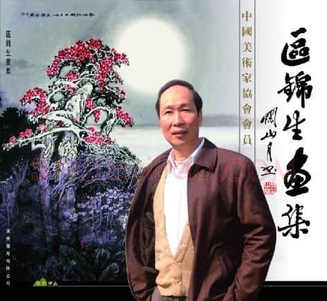 区锦生·画像·照片