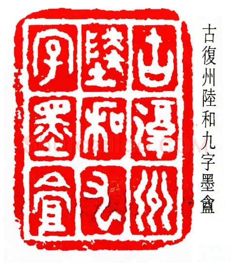 篆刻名家(陆和九)人物介绍及篆刻作品欣赏