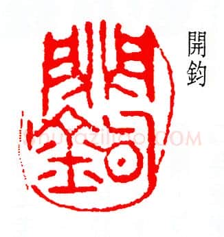 篆刻名家(陆和九)人物介绍及篆刻作品欣赏